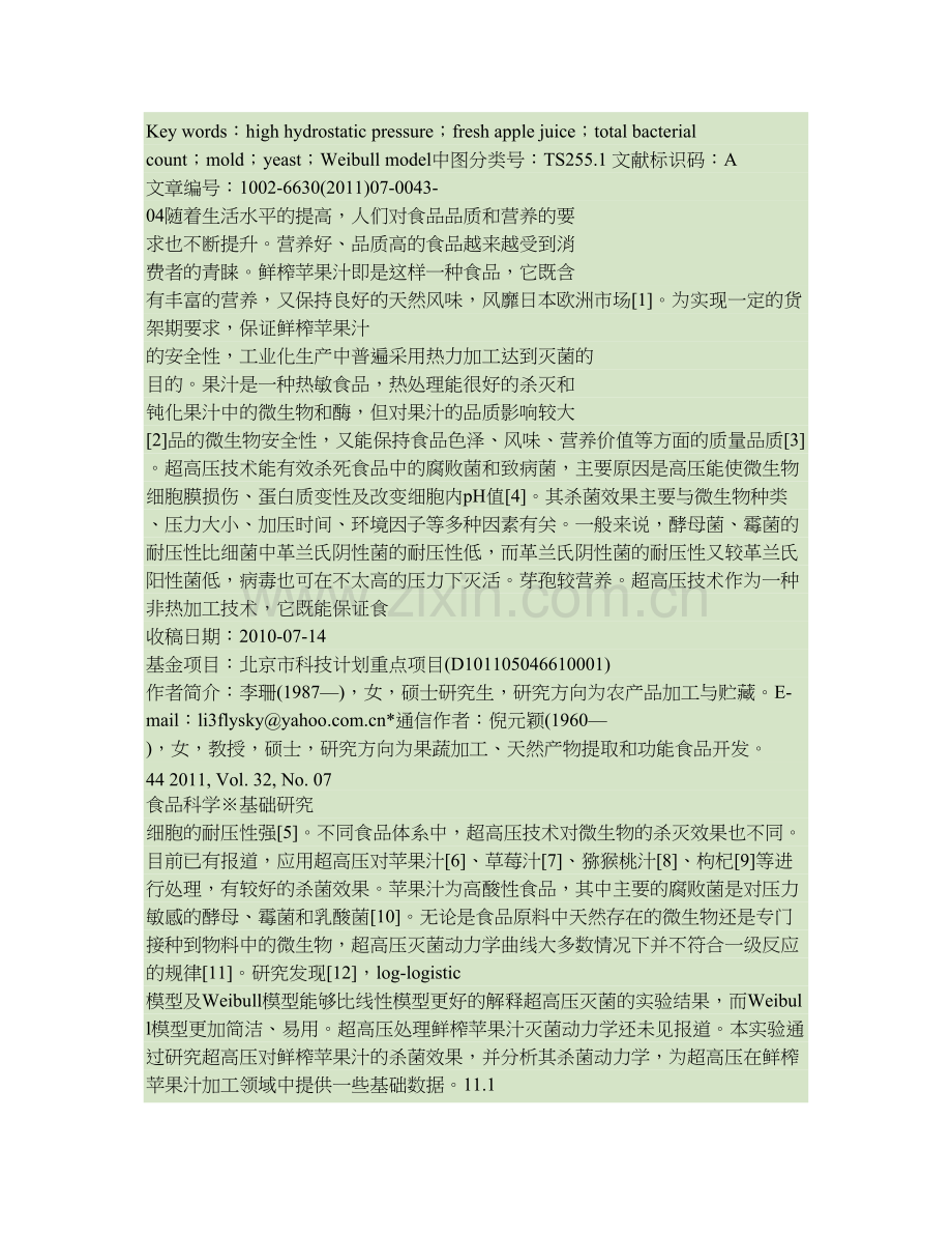 超高压对鲜榨苹果汁的杀菌效果及动力学分析解析.doc_第2页