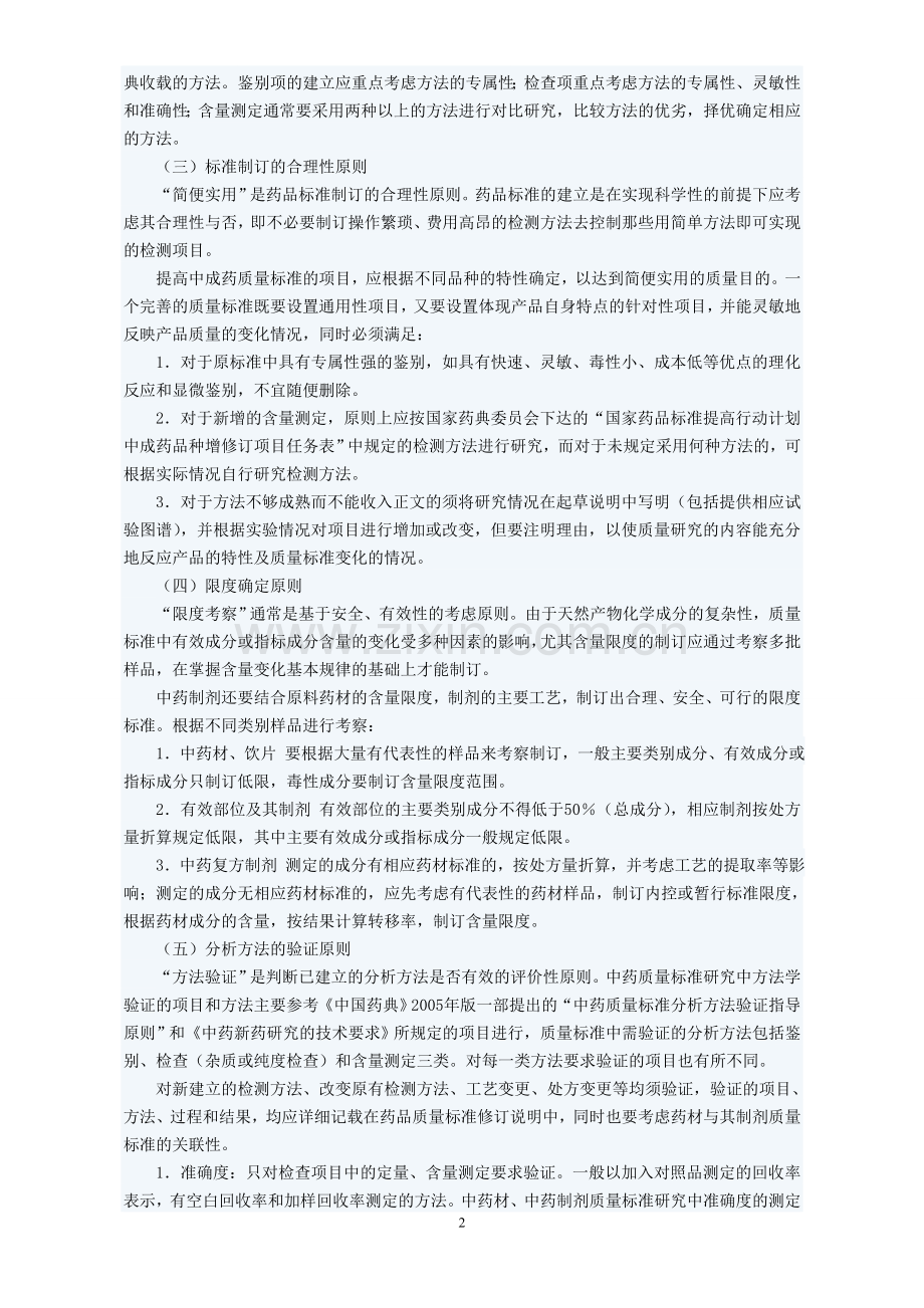 广东省提高中成药质量标准指导原则与技术要求.doc_第2页