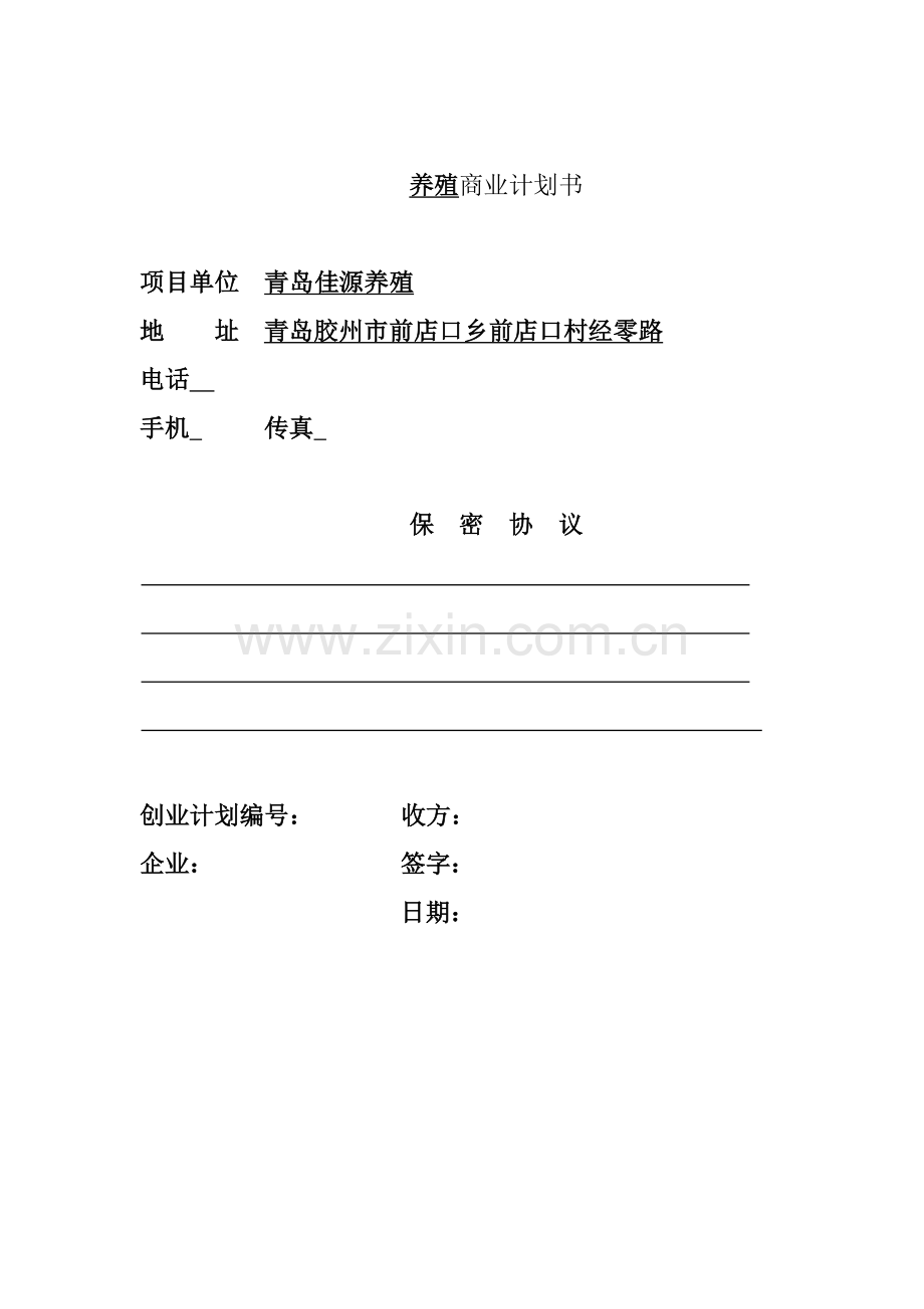 青岛养殖公司商业计划书样本.doc_第1页