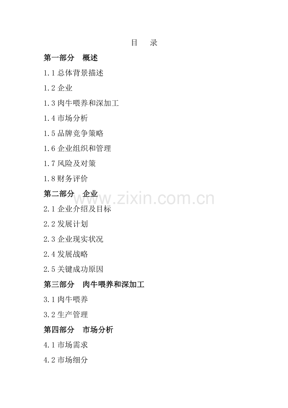 青岛养殖公司商业计划书样本.doc_第2页
