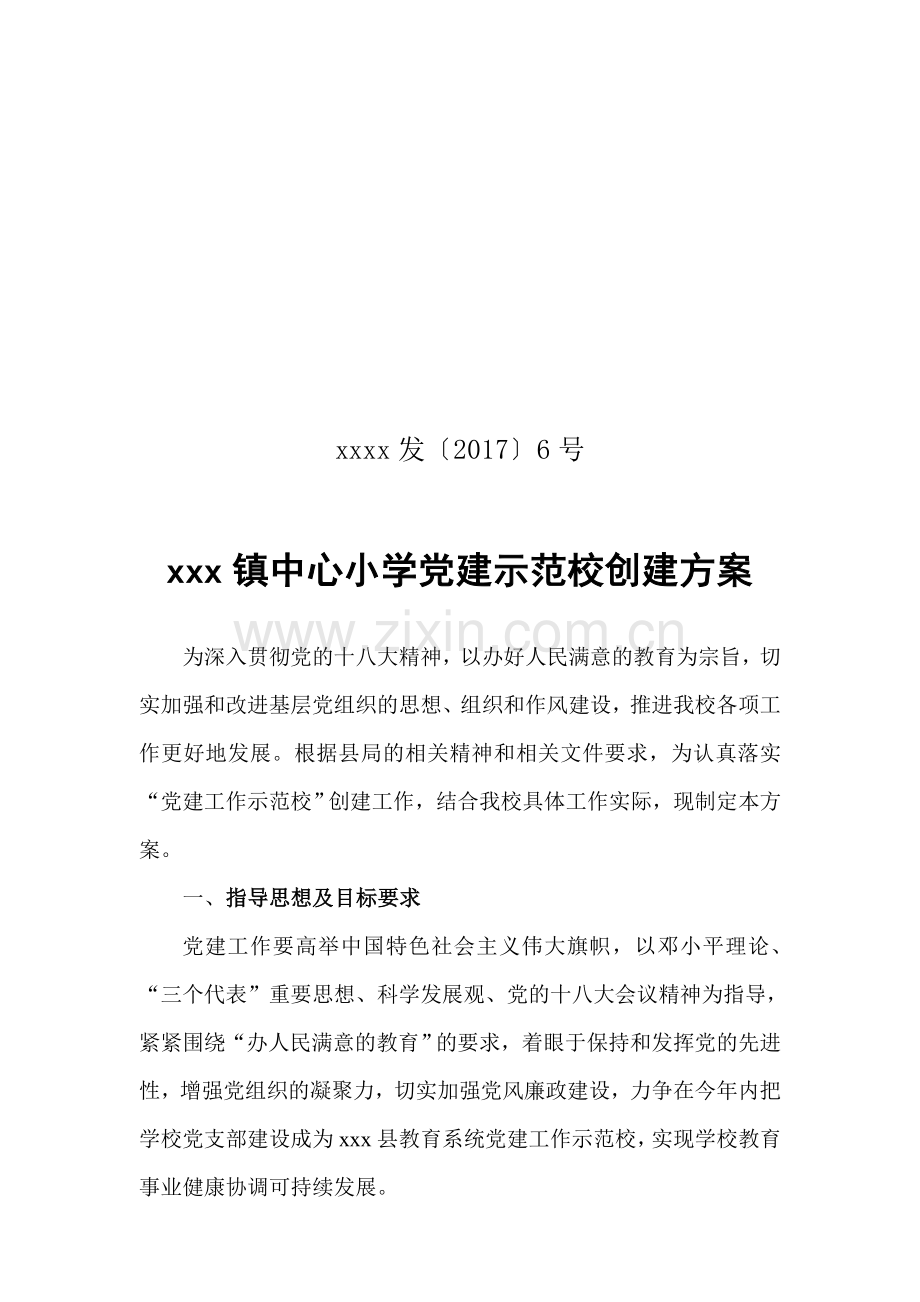 小学党建示范校创建方案.doc_第1页