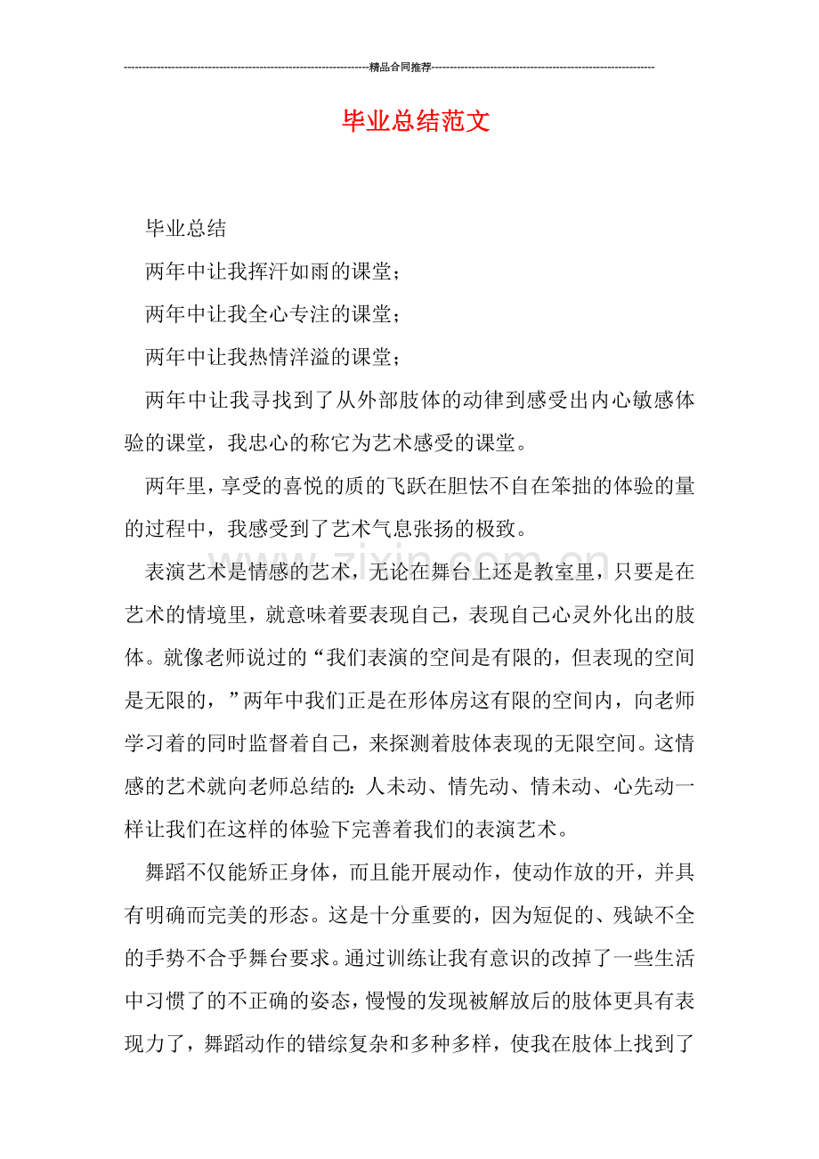毕业总结范文.doc_第1页
