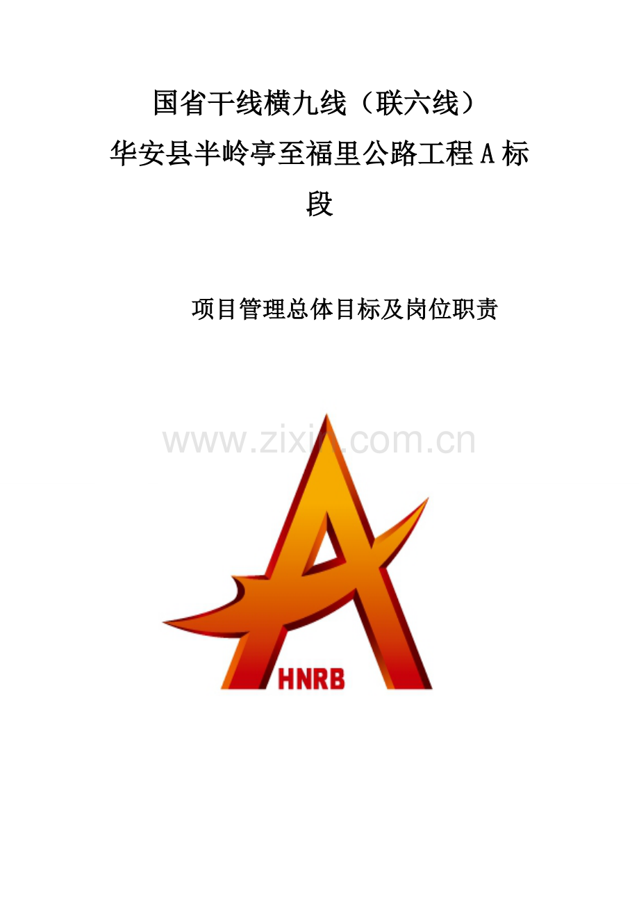 建设集团公司项目管理总体目标及岗位职责样本.doc_第1页