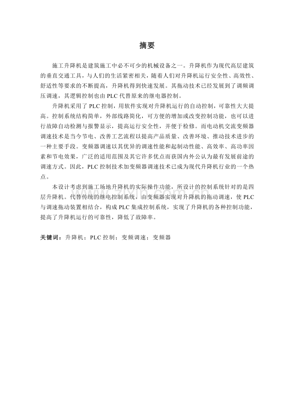 基于PLC的施工升降机控制系统优秀毕业论文.doc_第2页