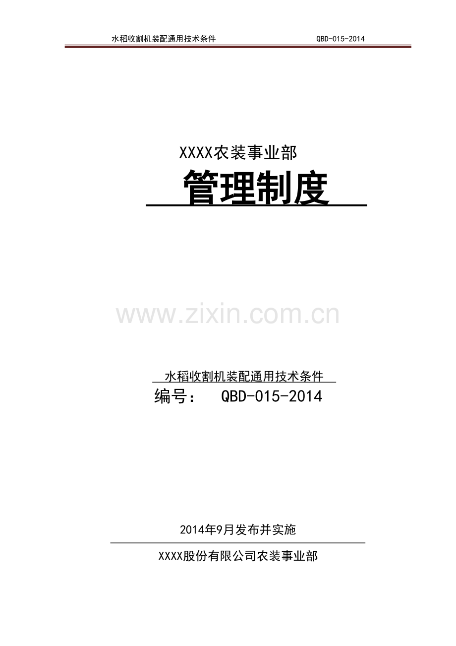 水稻收割机装配通用技术条件1.docx_第1页