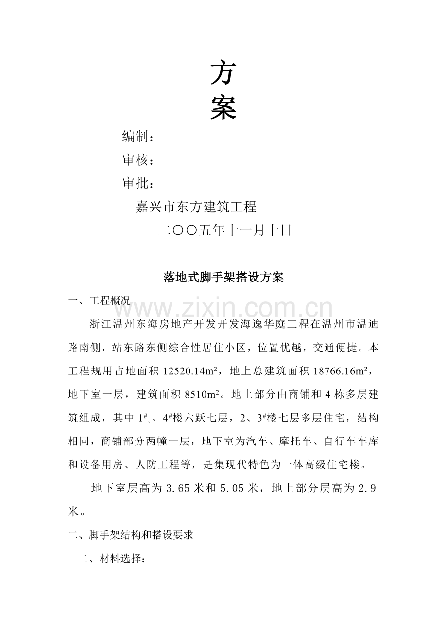 工程服务脚手架搭设和拆除方案样本.doc_第2页