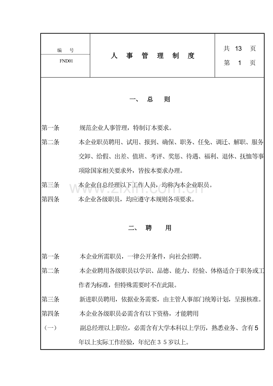 公司人事管理制度(5)样本.doc_第1页