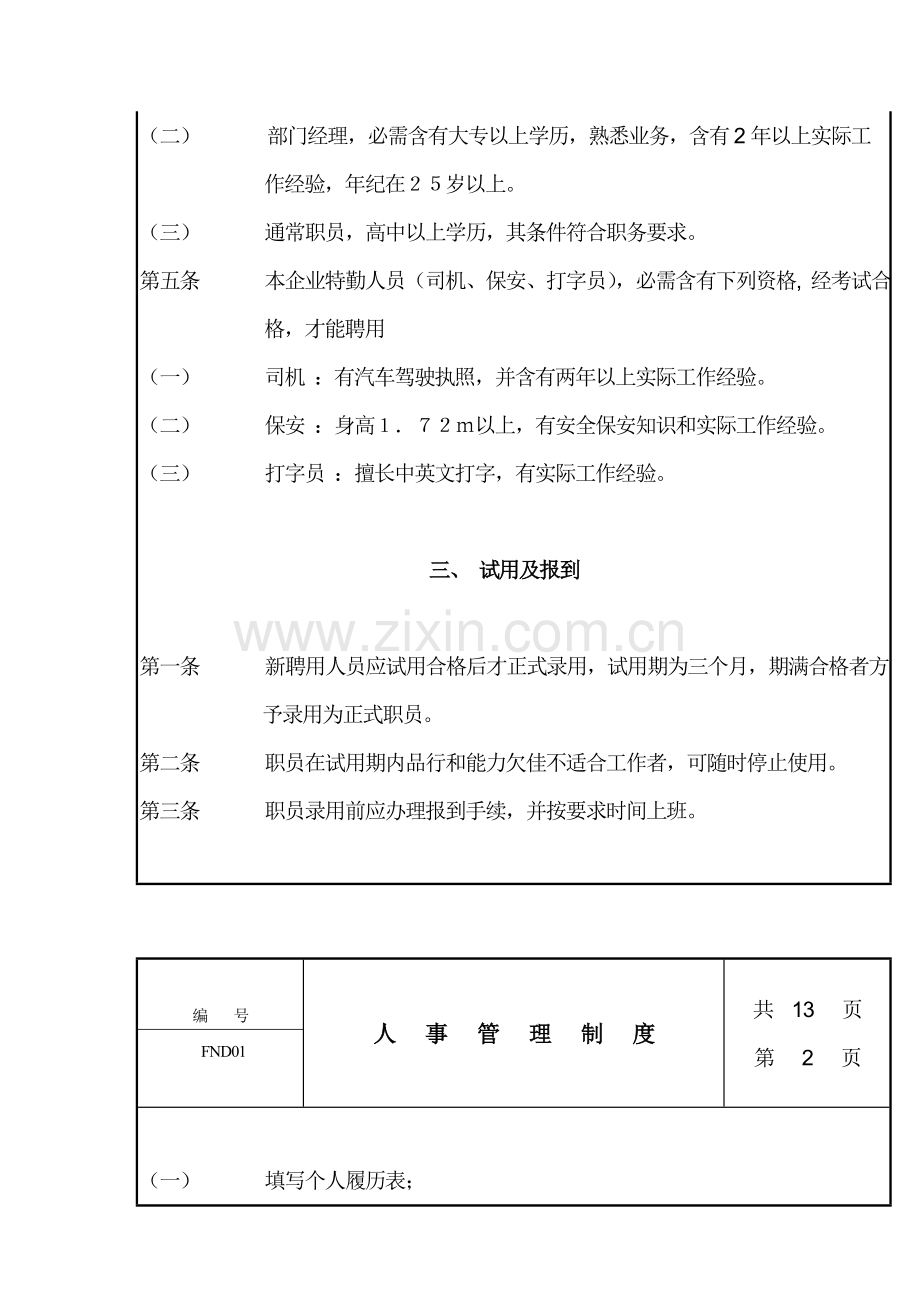 公司人事管理制度(5)样本.doc_第2页