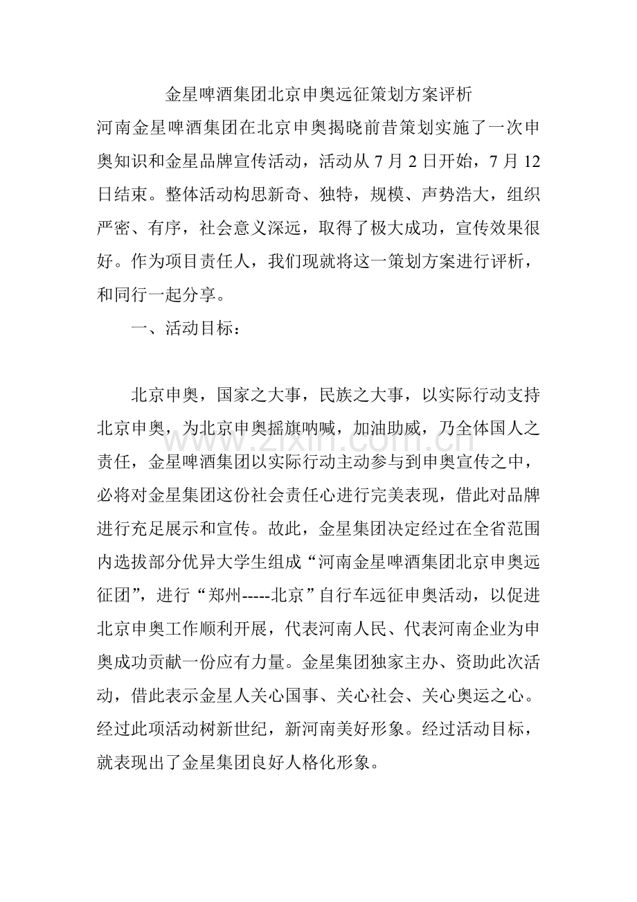 啤酒集团北京申奥远征策划方案样本.doc_第1页