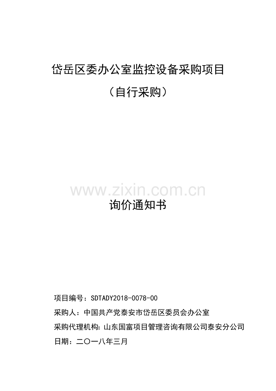 岱岳区委办公室监控设备采购项目.doc_第1页