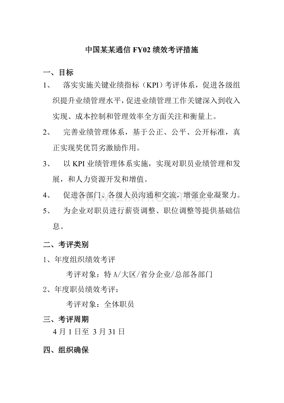 中国网通绩效考核制度(2)样本.doc_第1页
