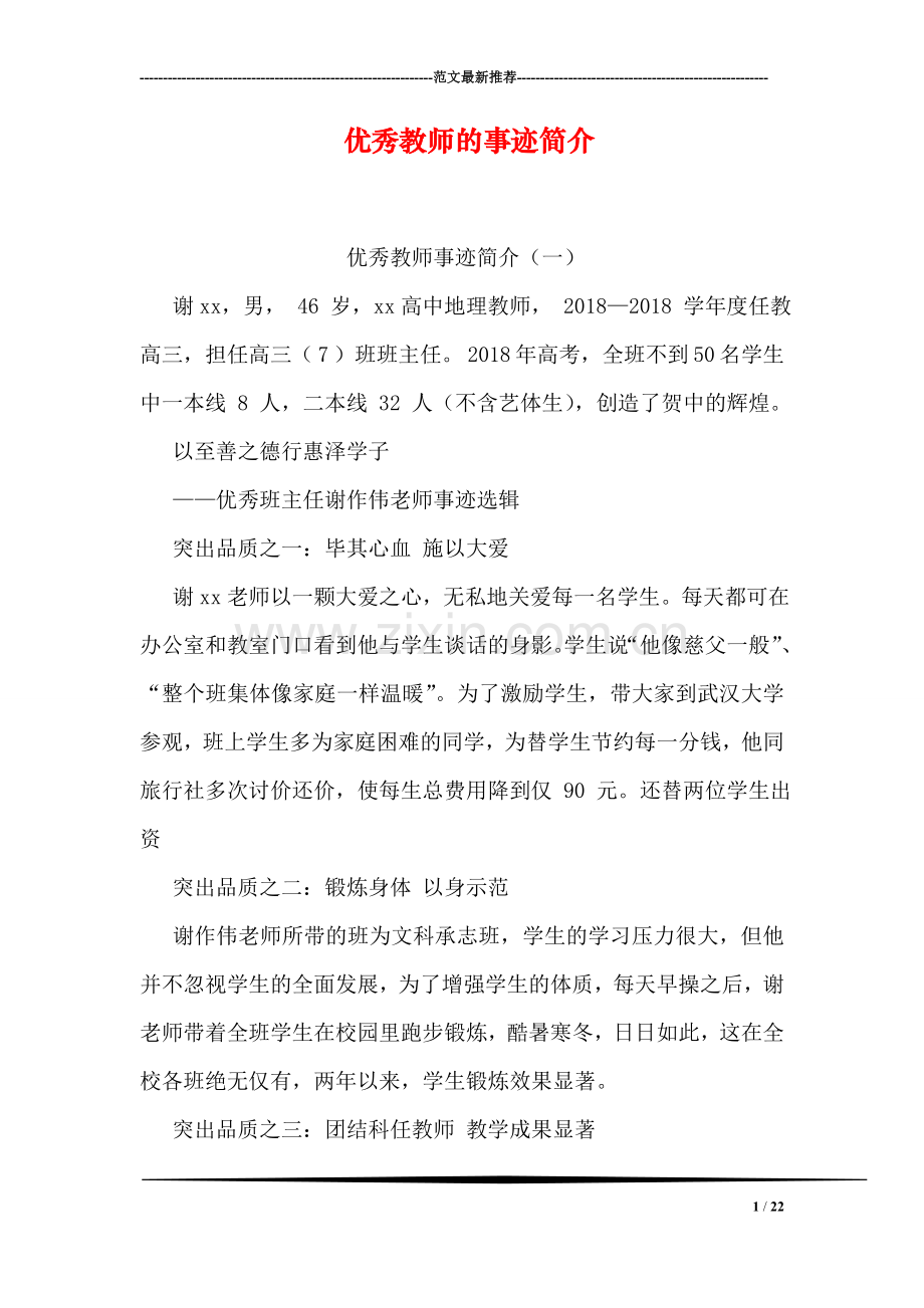优秀教师的事迹简介.doc_第1页