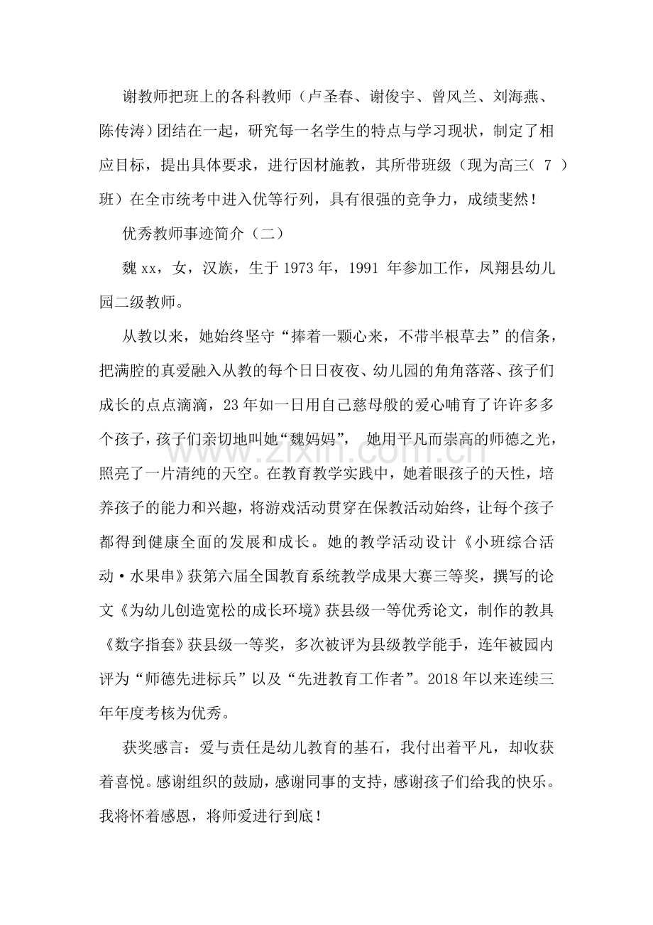 优秀教师的事迹简介.doc_第2页