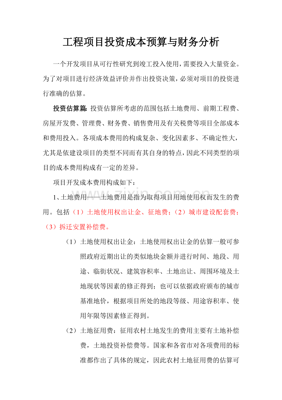 工程项目投资成本预算与财务分析模板.doc_第1页