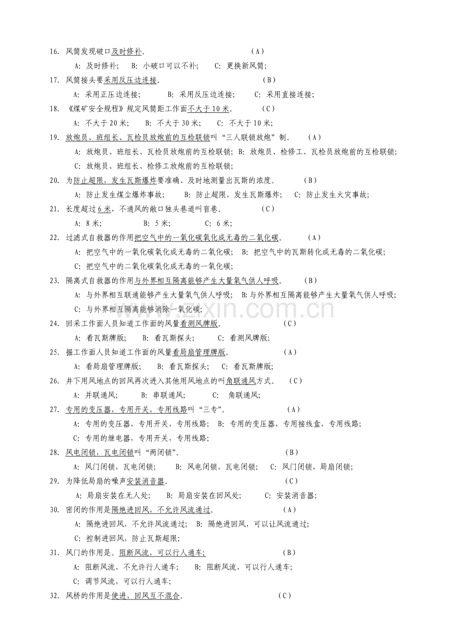 井下员工人人都是通风员应知应会246题打印.doc_第2页