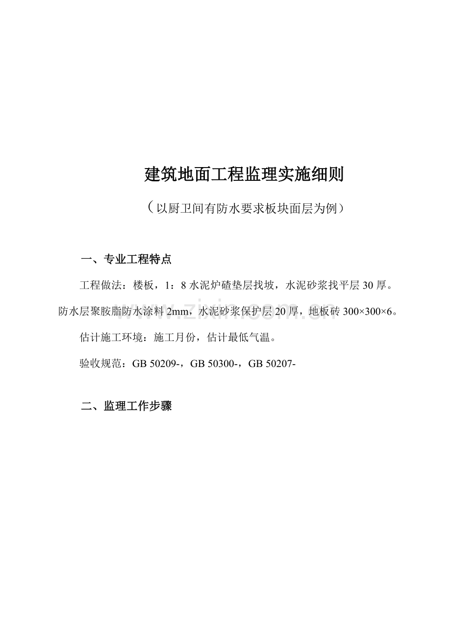 建筑地面工程监理实施细则样本.doc_第1页