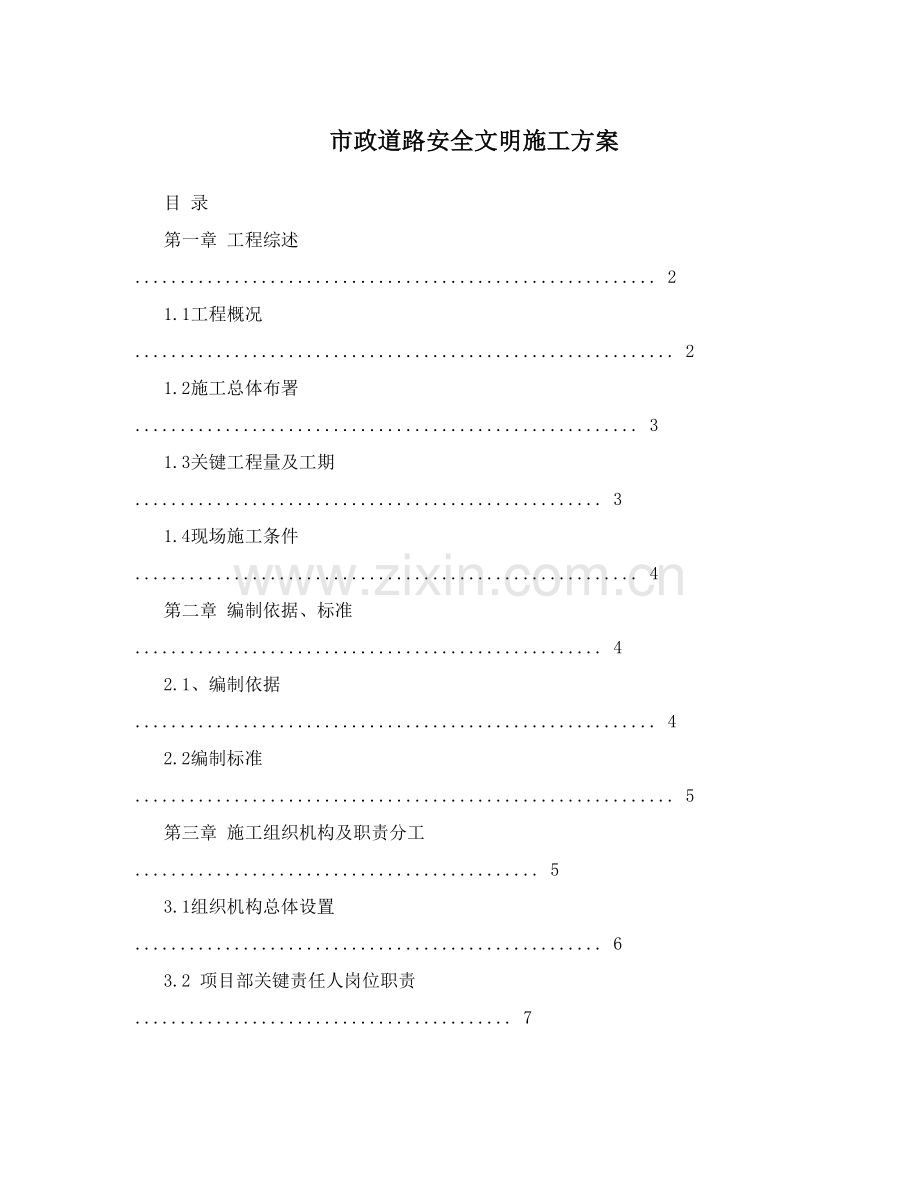市政道路安全文明施工方案样本.doc_第1页