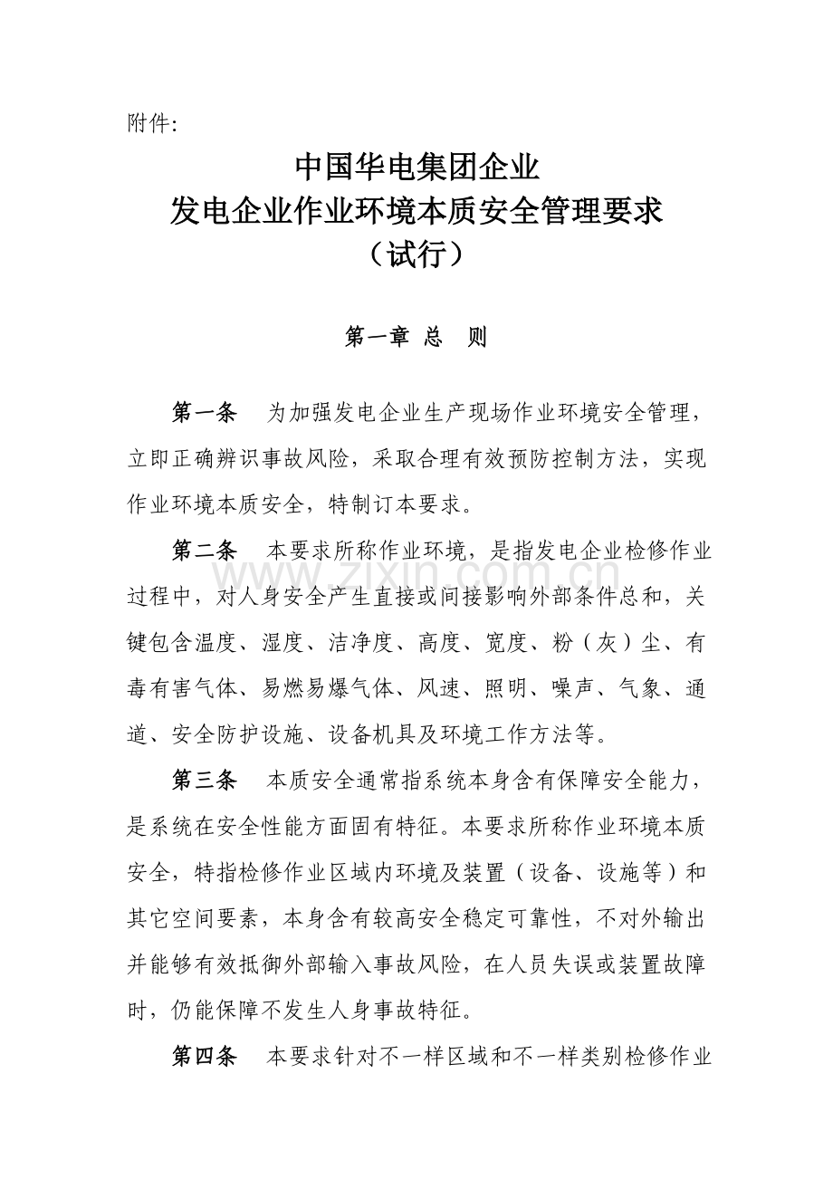 发电企业作业环境本质安全管理规定样本.doc_第1页