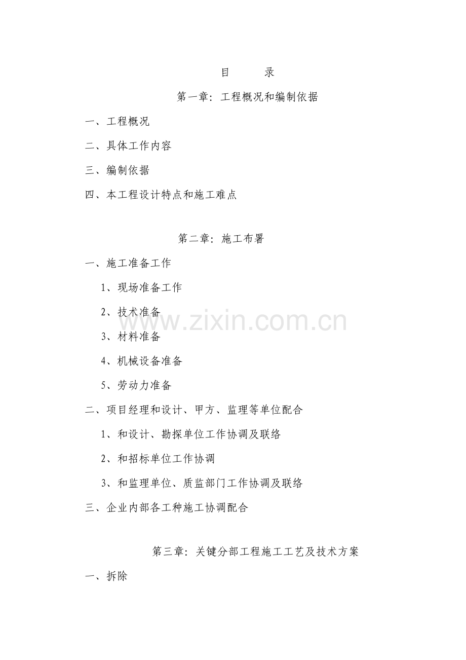 区改造工程标段施工组织设计样本.doc_第1页