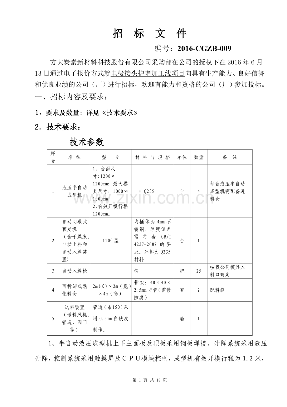 电极接头护帽加工线项目设备采购招标标书全解.doc_第2页