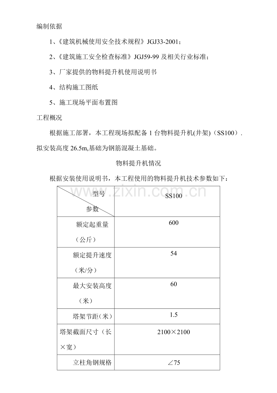 井架基础方案.doc_第1页