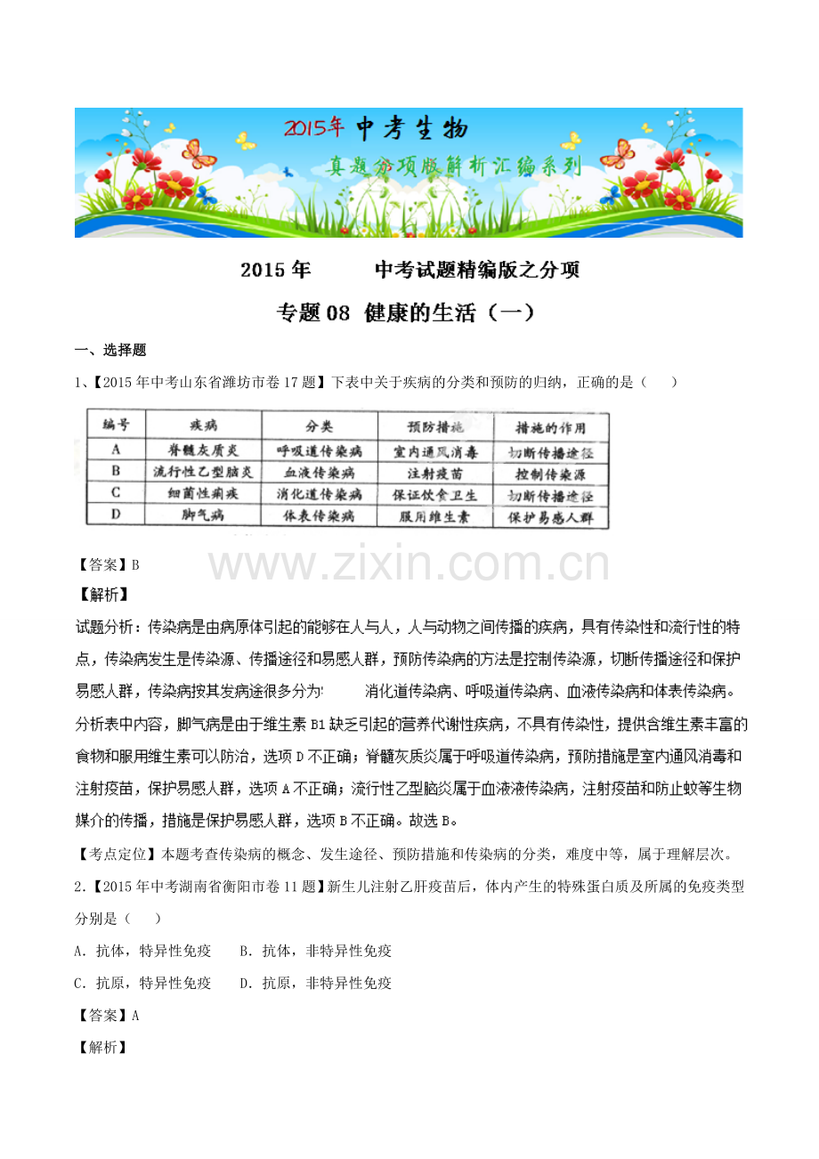 生物中考试题分类汇编专题08健康的生活解析版.doc_第1页