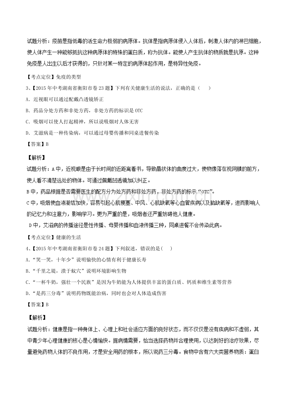 生物中考试题分类汇编专题08健康的生活解析版.doc_第2页