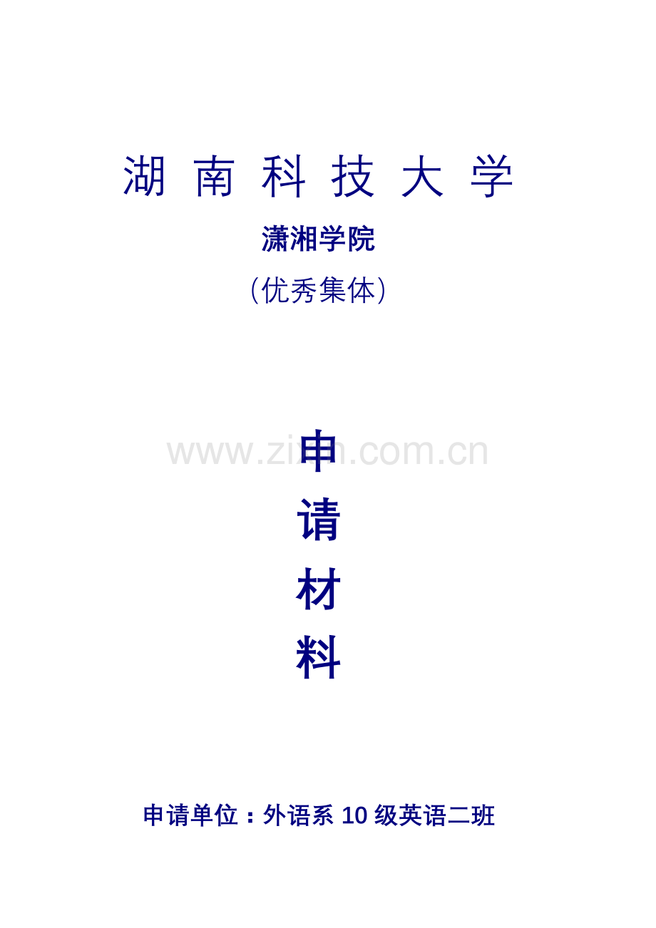 10级英语四班优秀班集体申请材料修改版.doc_第1页