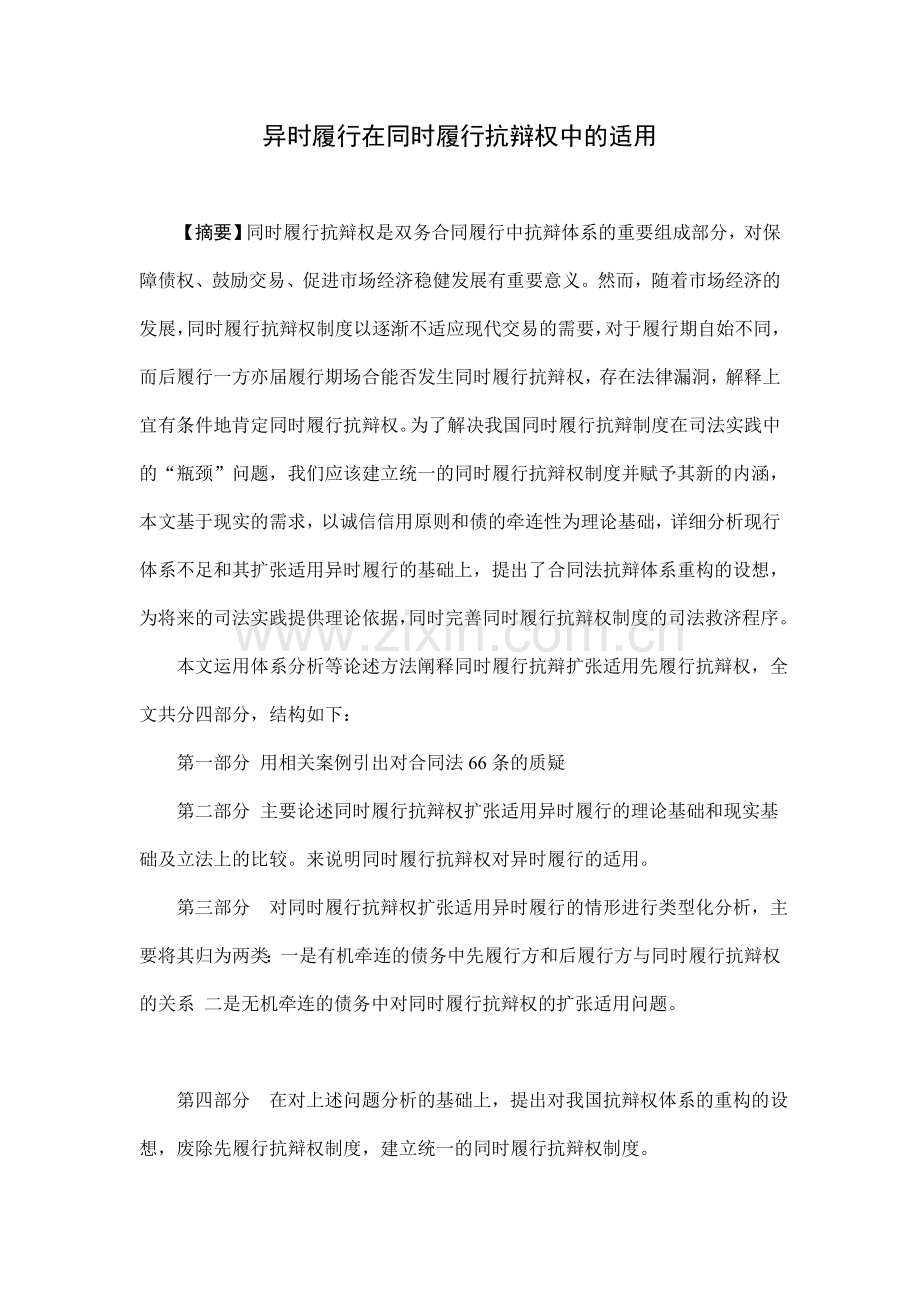 异时履行可否适用同时履行抗辩权.doc_第1页