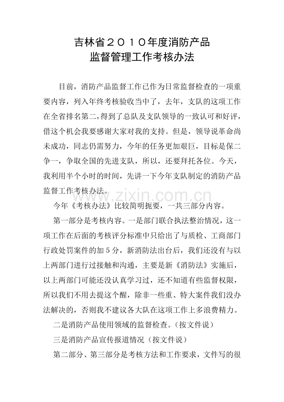 吉林省度消防产品监督管理工作考核办法.doc_第2页