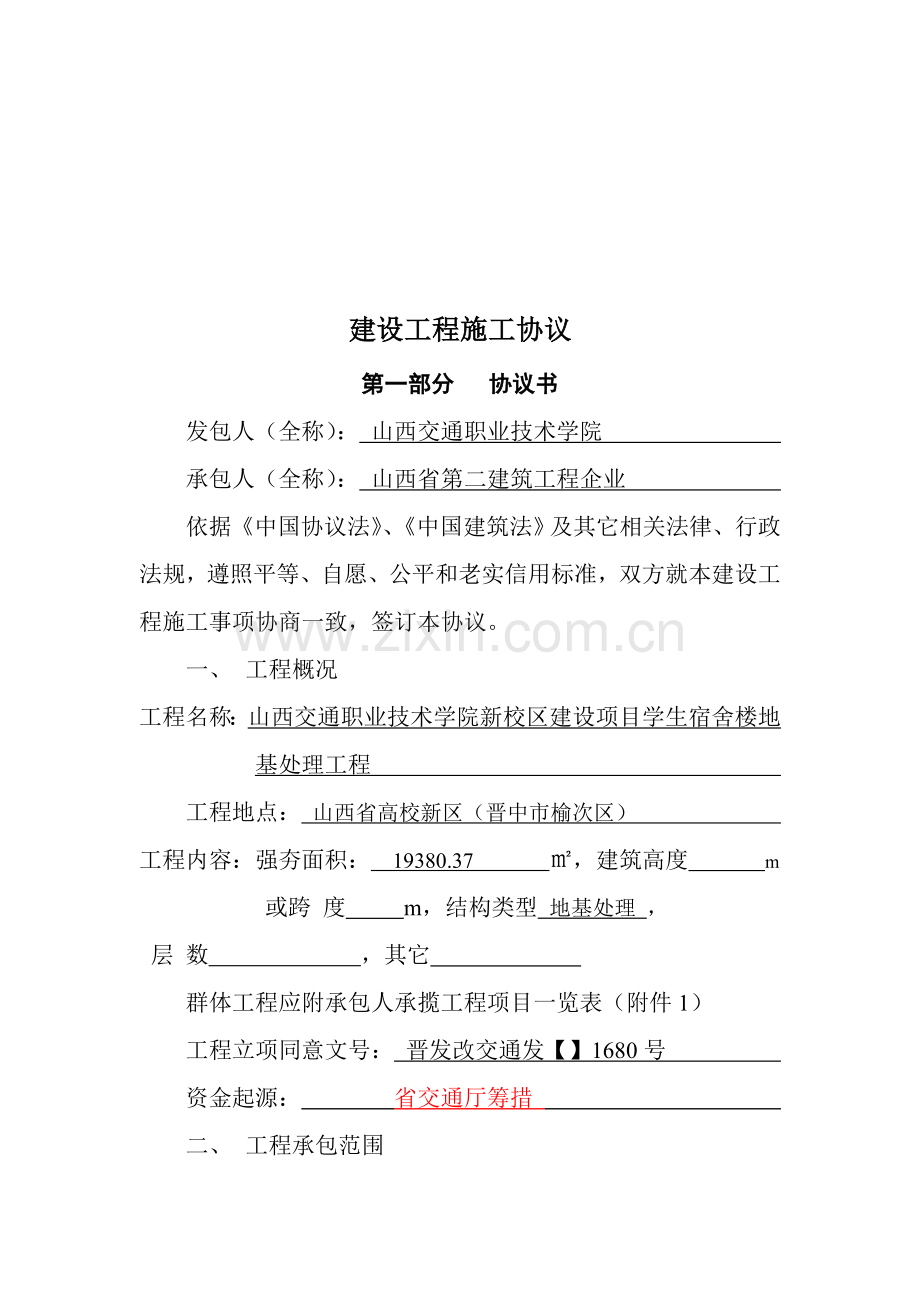 建设工程施工合同模板样本.doc_第1页