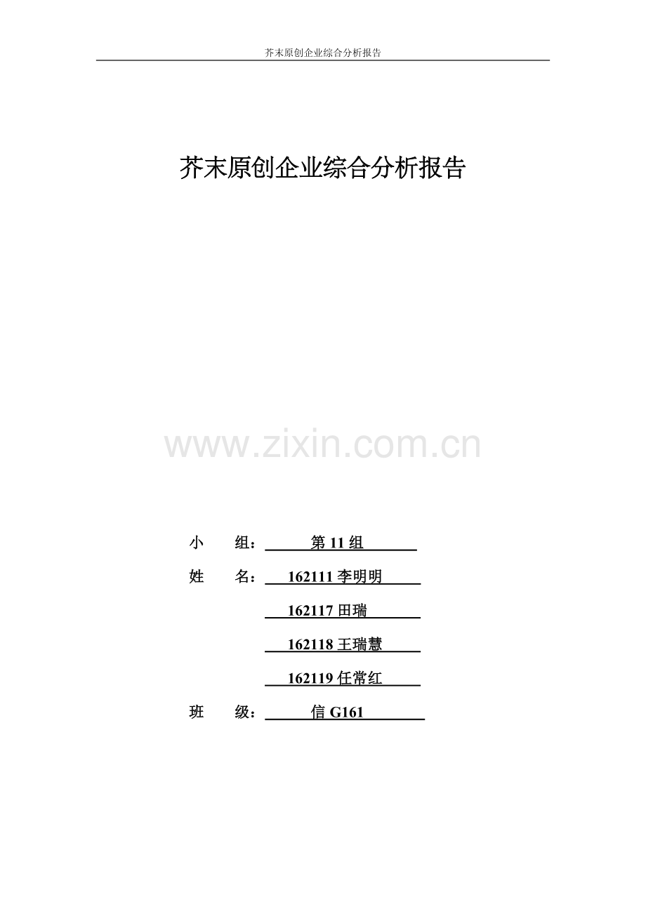 芥末原创分析报告.doc_第1页