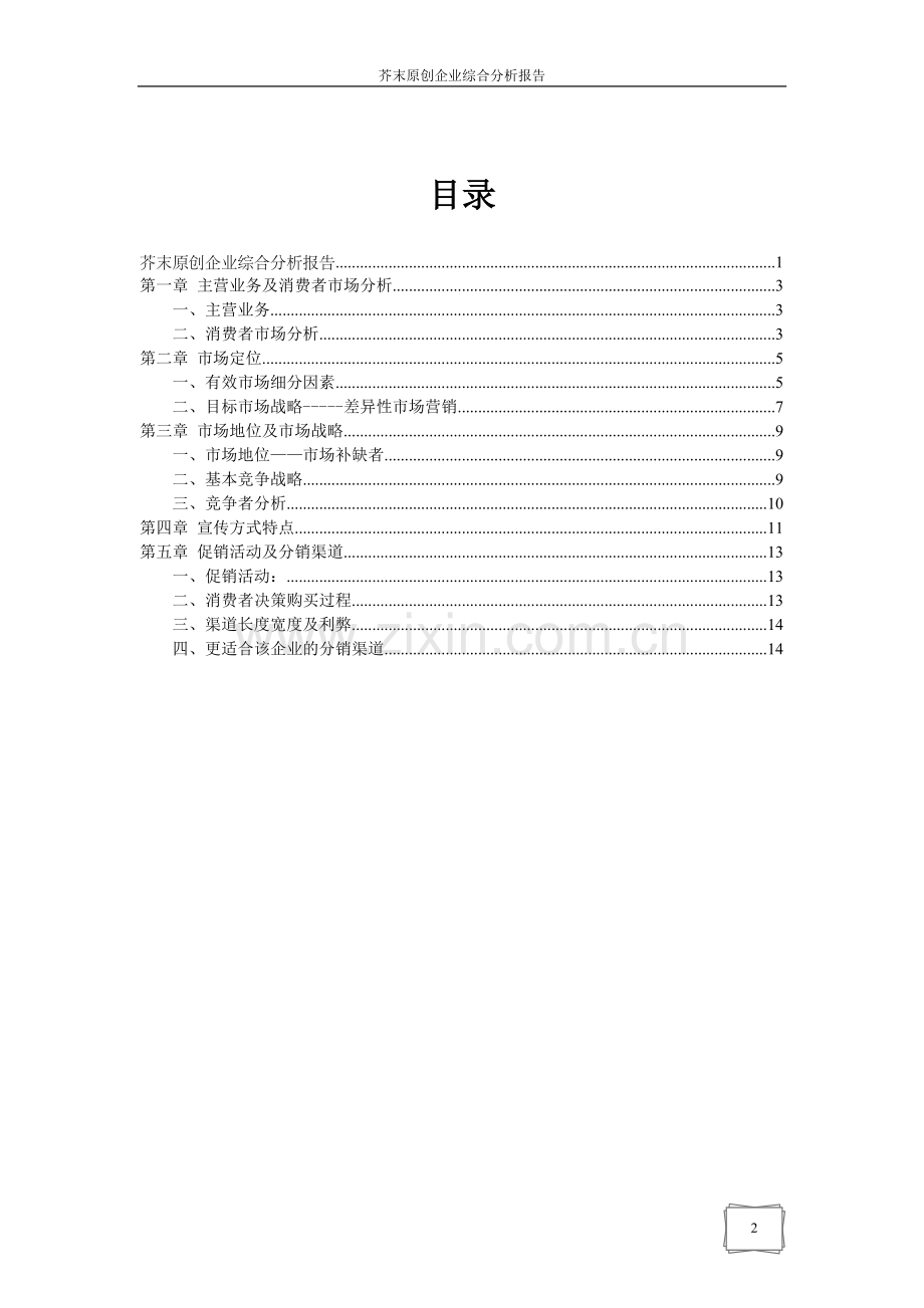 芥末原创分析报告.doc_第2页