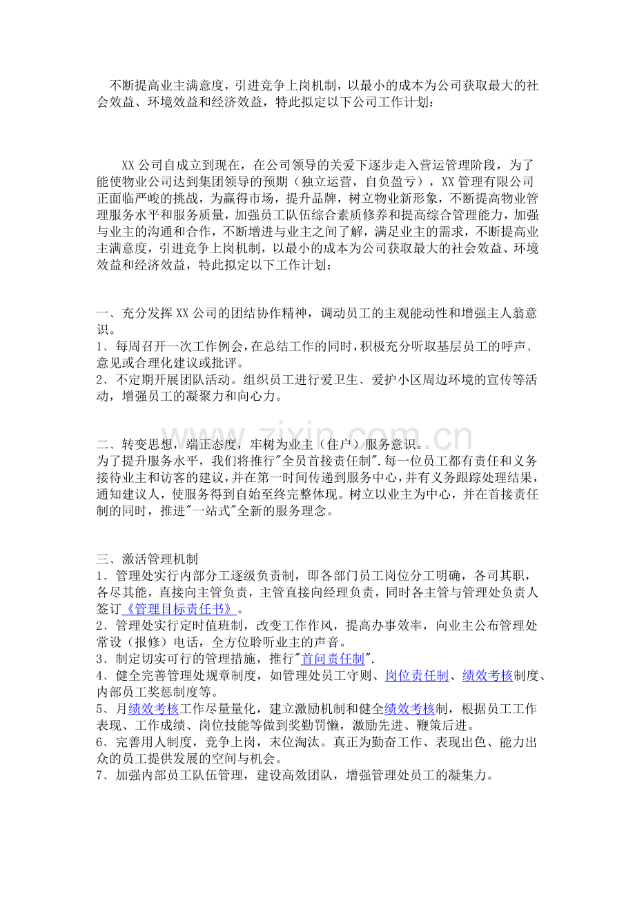 不断提高业主满意度.docx_第1页