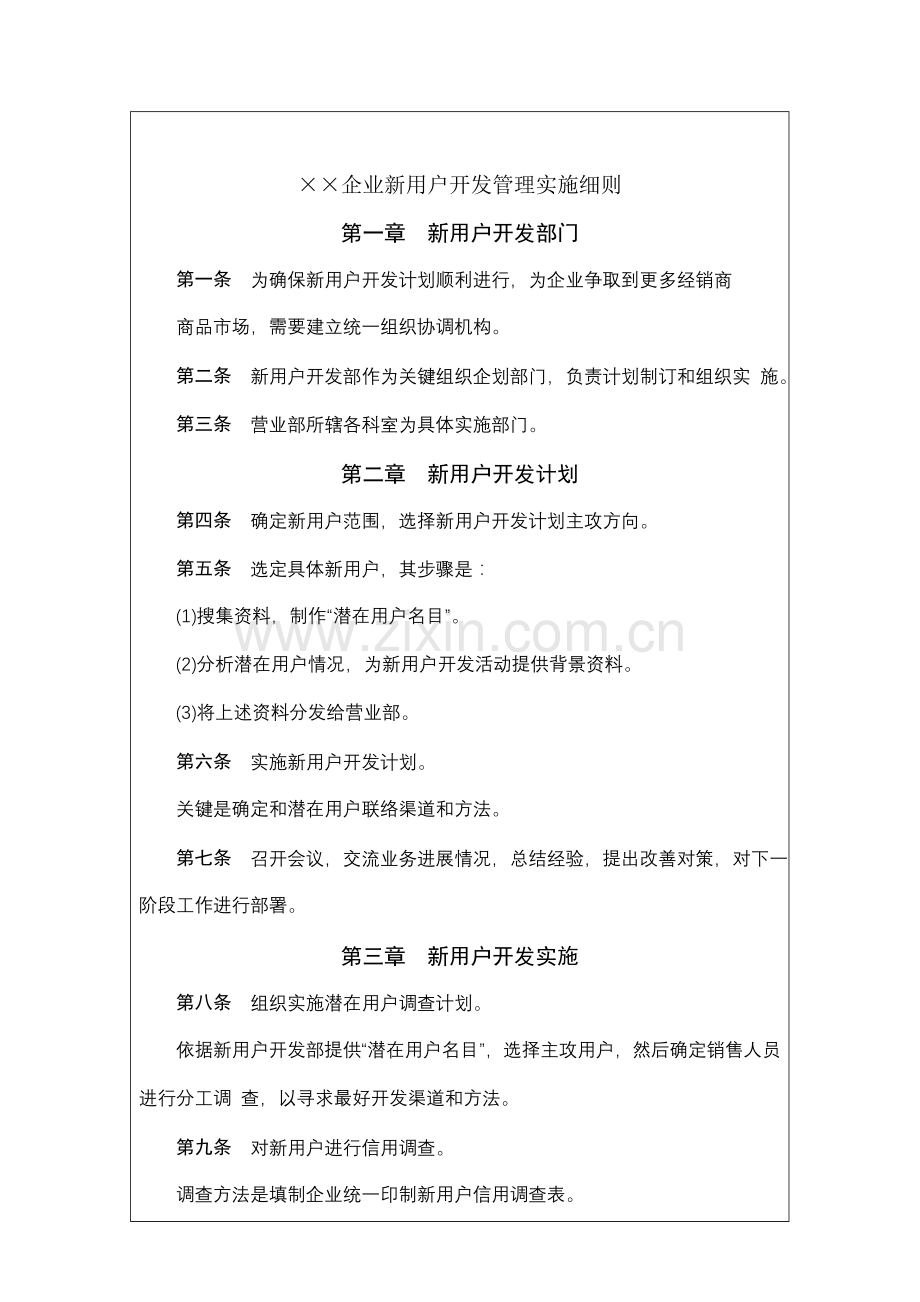 国际化企业通用管理文案新客户开发管理实施细则样本.doc_第2页