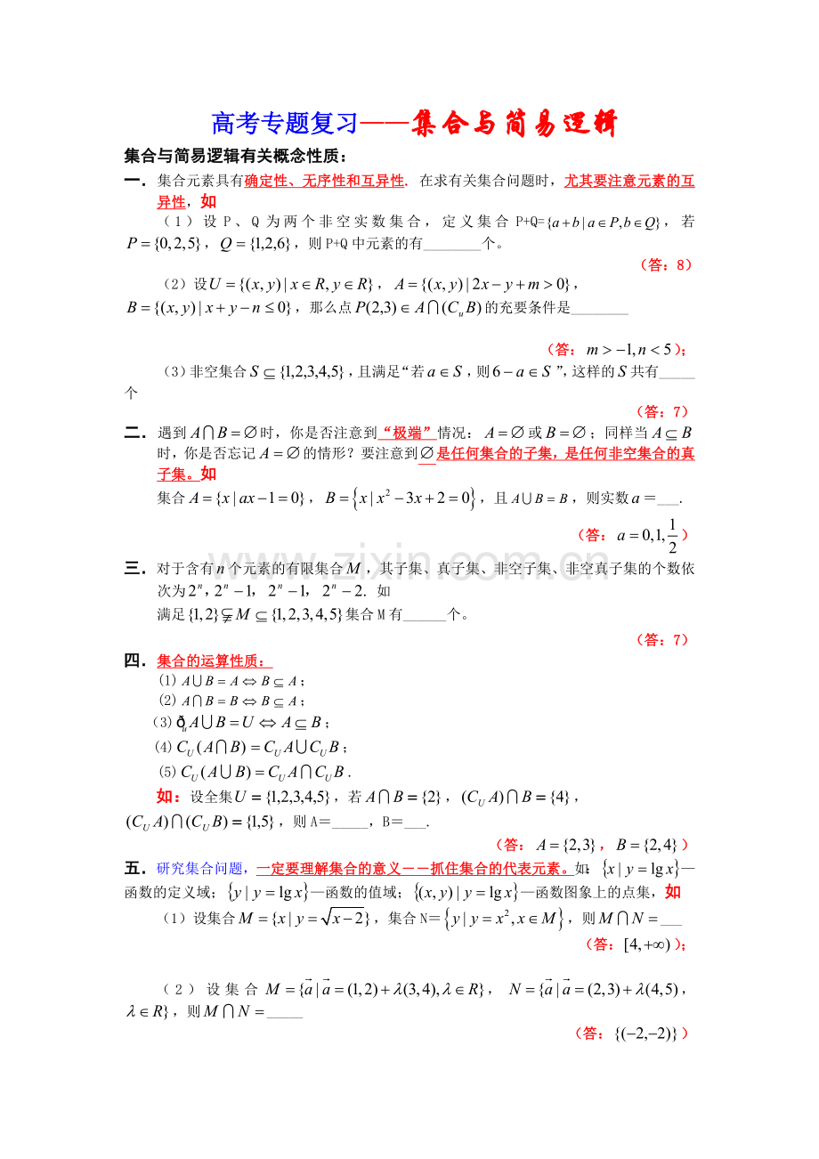 高考专题复习一集合与简易逻辑.doc_第1页