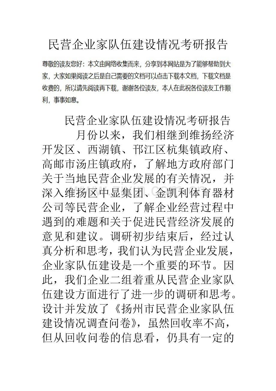 民营企业家队伍建设情况考研报告.doc_第1页