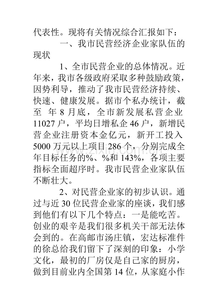 民营企业家队伍建设情况考研报告.doc_第2页