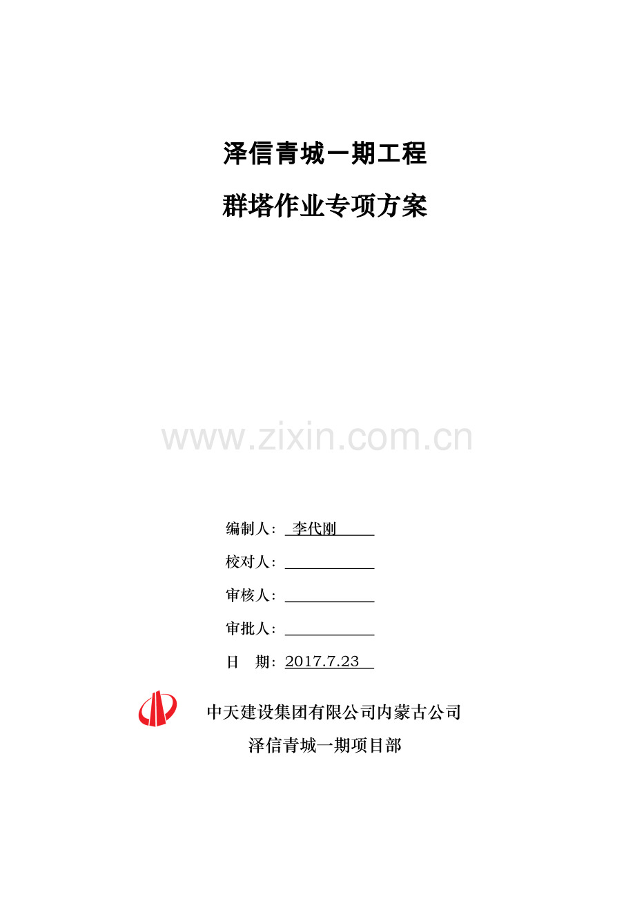 泽信青城一期群塔专项施工方案.doc_第1页