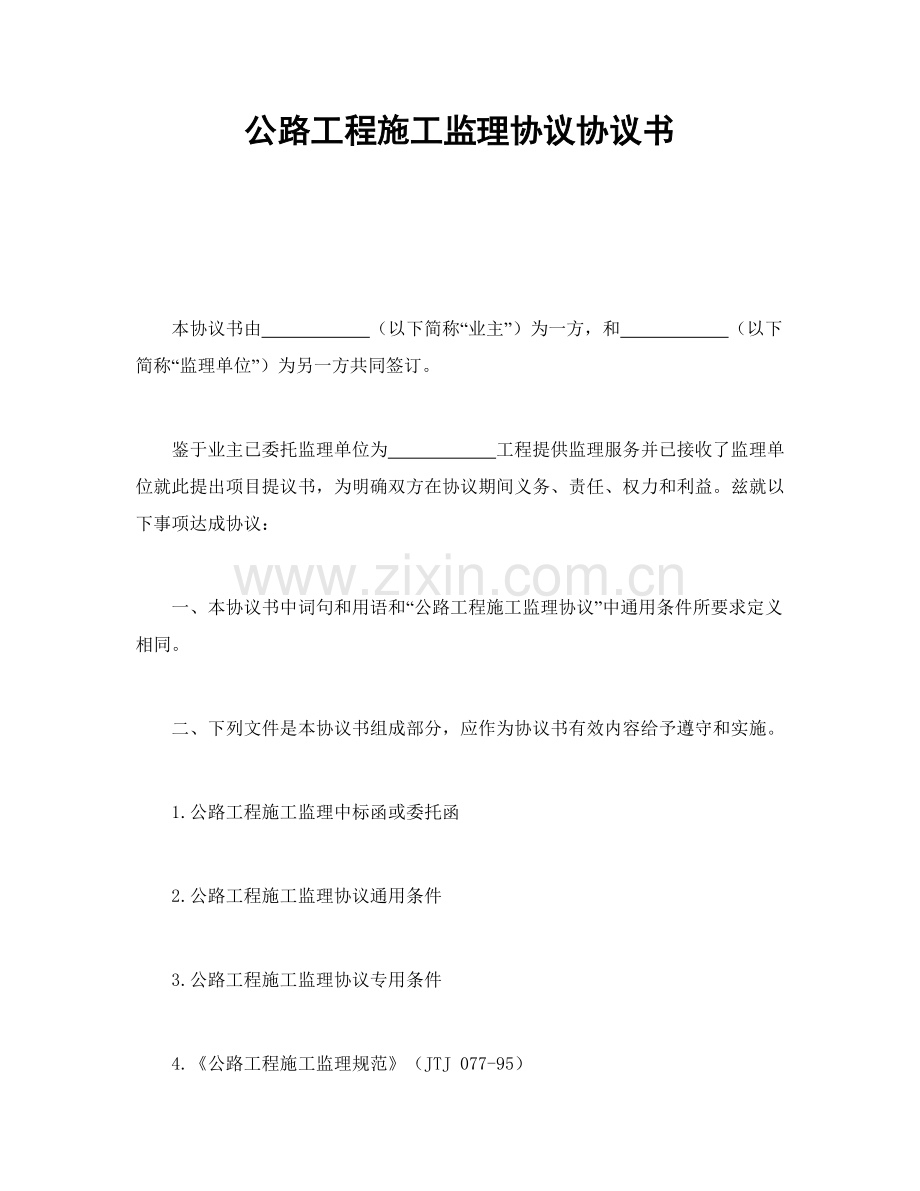 公路工程施工监理合同协议书样本.doc_第1页