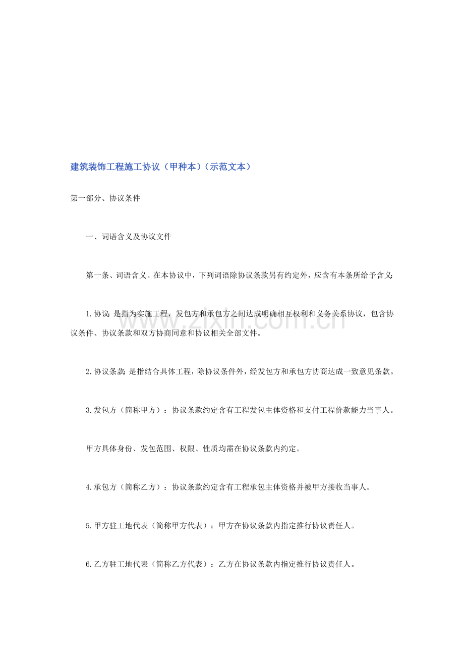 建筑装饰工程施工合同甲种本样本.doc_第1页