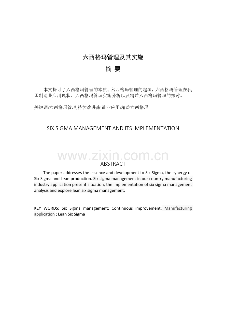 六西格玛管理论文.docx_第2页