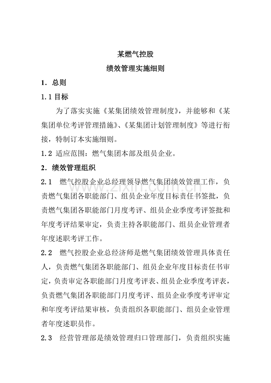 公司绩效管理实施细则样本.doc_第1页