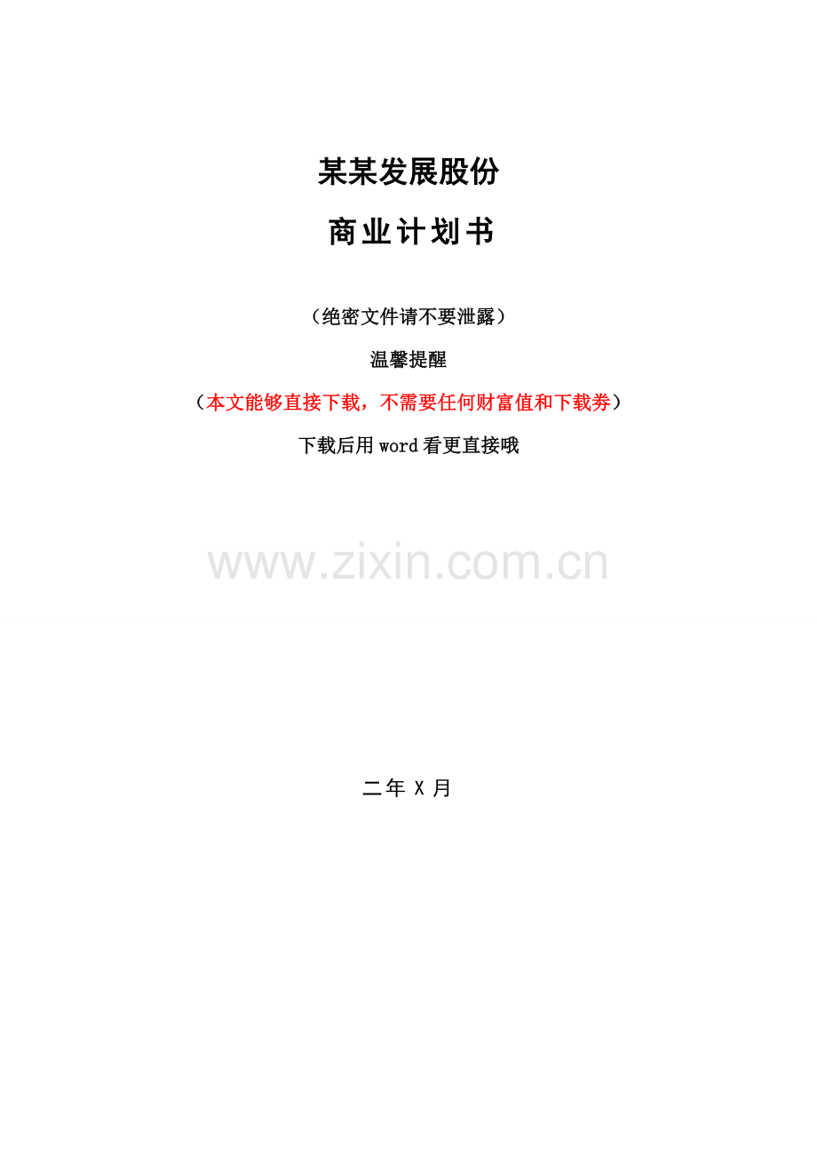 发展股份有限公司商业计划书样本.doc_第1页
