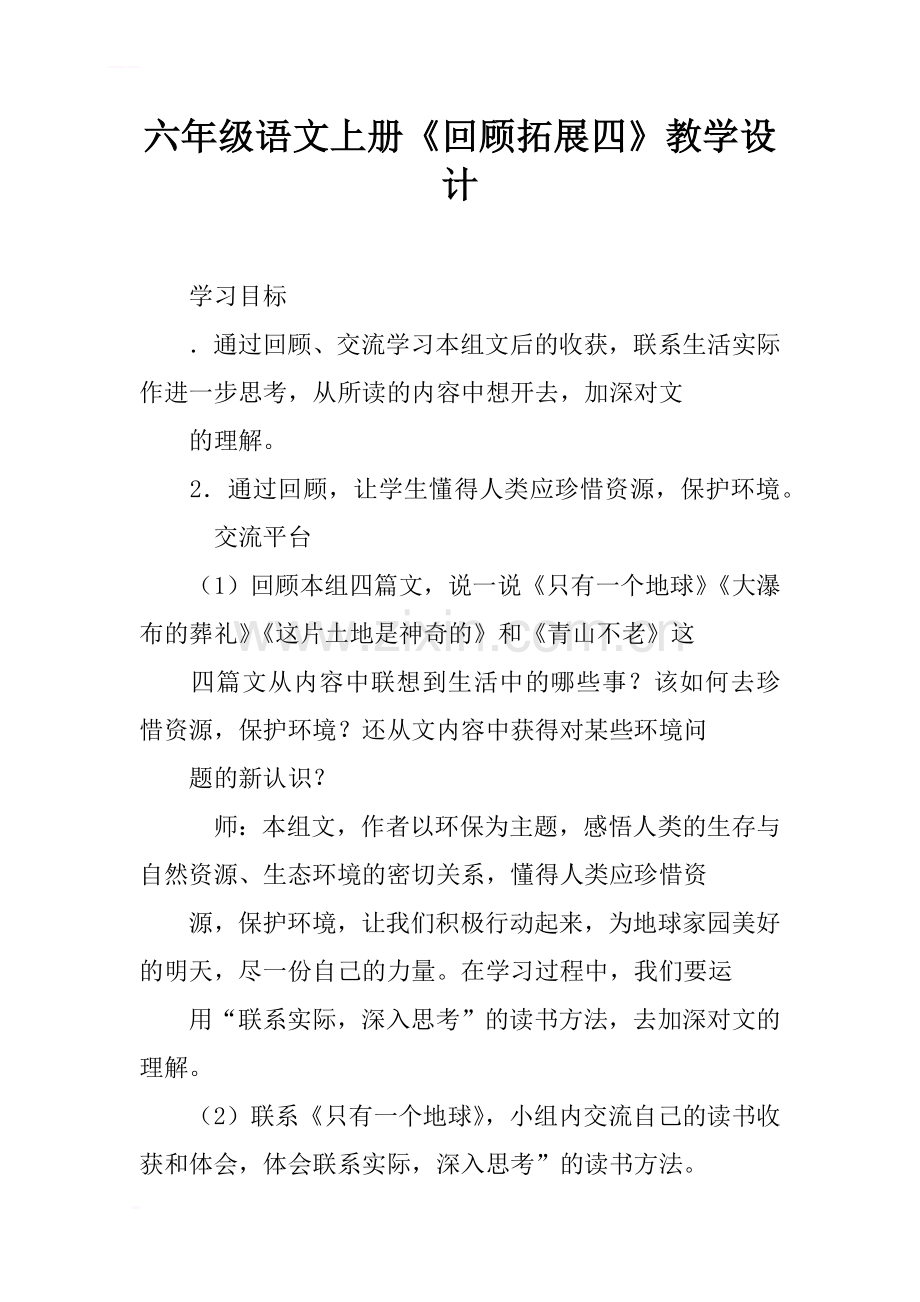 六年级语文上册回顾拓展四教学设计.docx_第1页