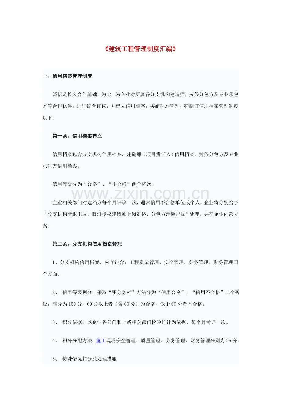 建筑工程管理规范汇总样本.doc_第1页