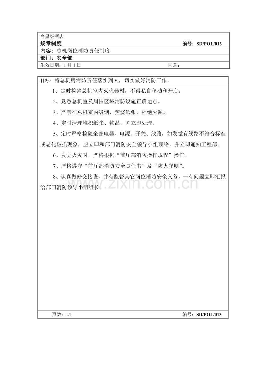 高星级酒店总机岗位消防责任制度样本.doc_第1页