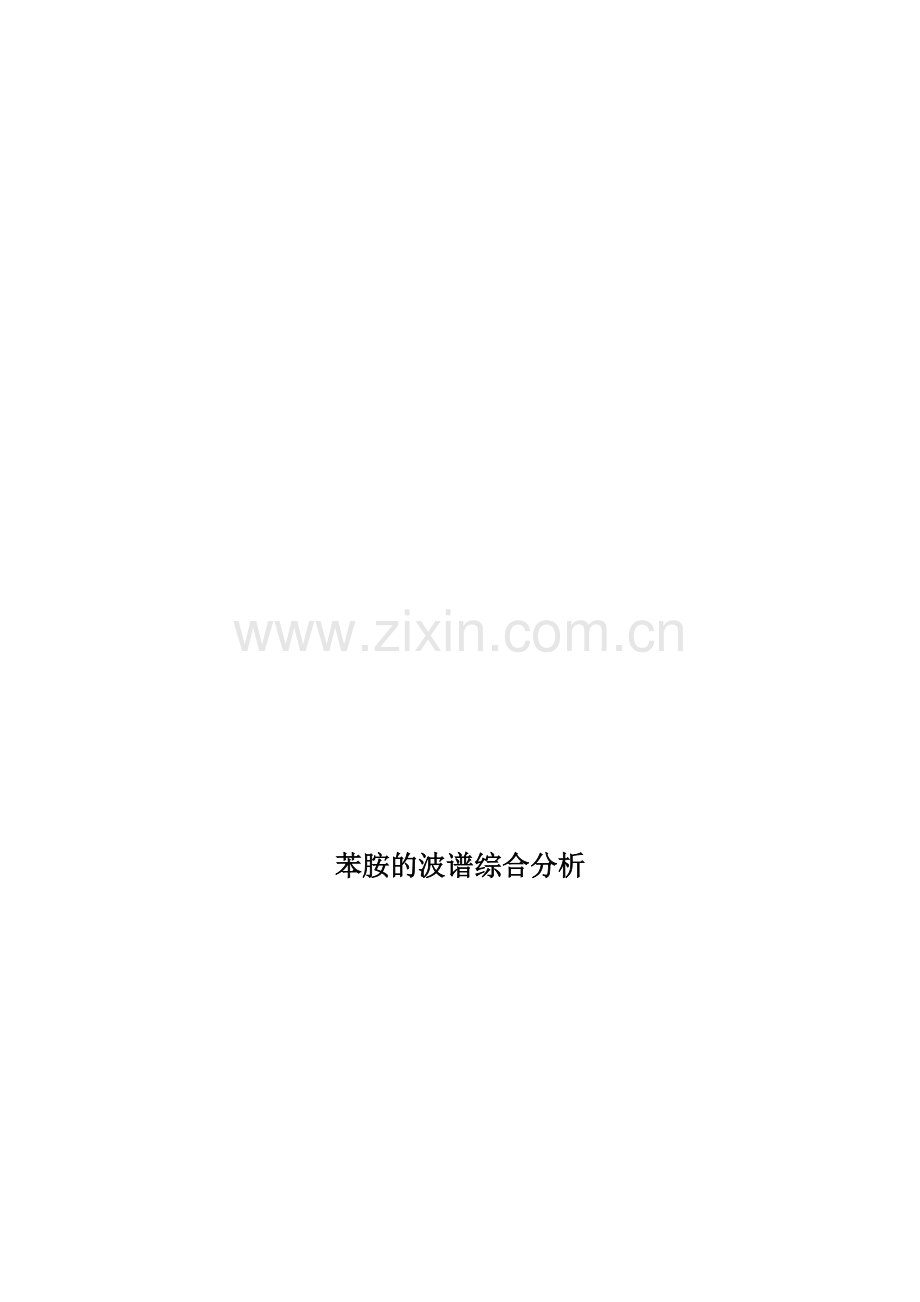 苯胺的波谱综合分析.docx_第1页