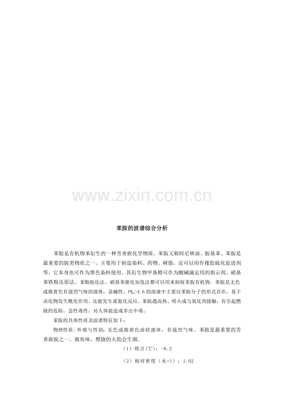 苯胺的波谱综合分析.docx_第2页