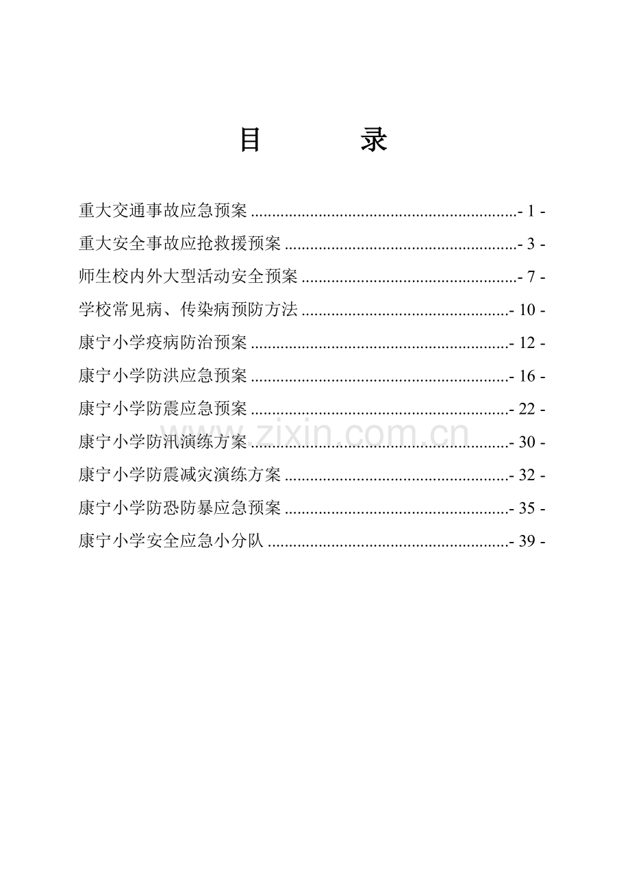 小学安全应急预案样本.doc_第2页